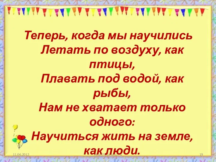 http://aida.ucoz.ru Теперь, когда мы научились Летать по воздуху, как птицы, Плавать