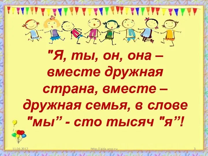 http://aida.ucoz.ru "Я, ты, он, она – вместе дружная страна, вместе –