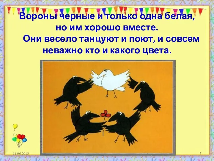 Вороны черные и только одна белая, но им хорошо вместе. Они