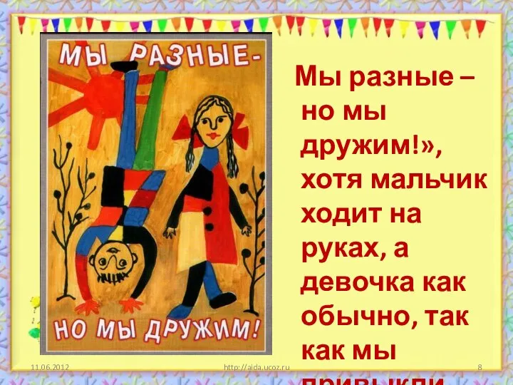 http://aida.ucoz.ru Мы разные – но мы дружим!», хотя мальчик ходит на