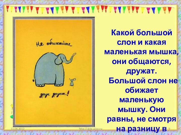 http://aida.ucoz.ru Какой большой слон и какая маленькая мышка, они общаются, дружат.