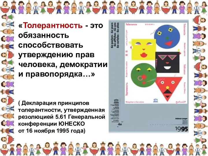 «Толерантность - это обязанность способствовать утверждению прав человека, демократии и правопорядка…»