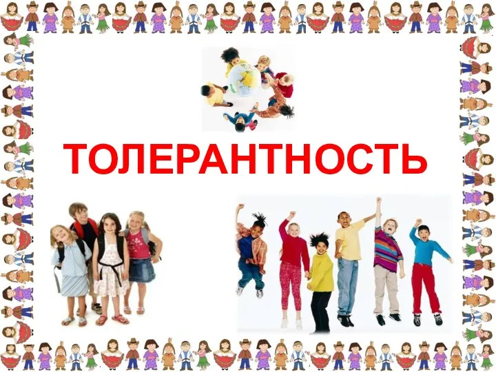 ТОЛЕРАНТНОСТЬ