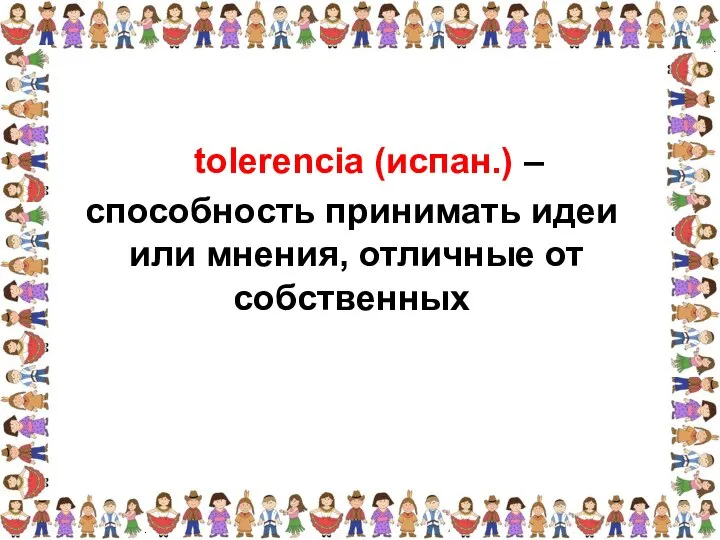 способность принимать идеи или мнения, отличные от собственных tolerencia (испан.) –