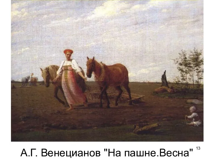 А.Г. Венецианов "На пашне.Весна"