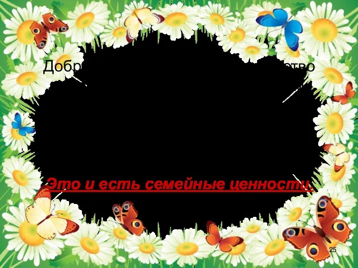 Доброе отношение, любовь, чувство долга по отношению к пожилым родителям, традиции,