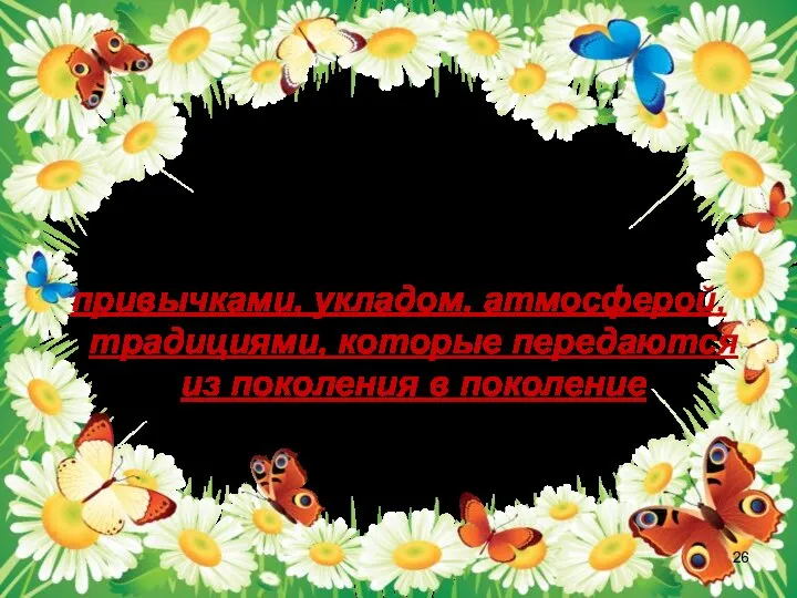 Семьи все разные. А чем они отличаются? привычками, укладом, атмосферой, традициями,