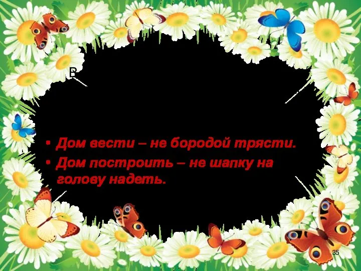 В народных притчах, пословицах и поговорках сказано о том, что не