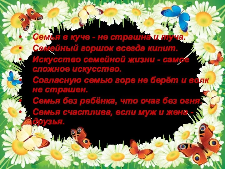 Семья в куче - не страшна и туча. Семейный горшок всегда