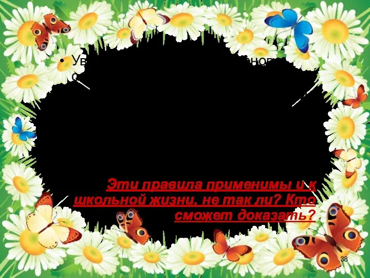 Уважайте мнение всех членов семьи. Старайтесь понять каждого и, если надо,