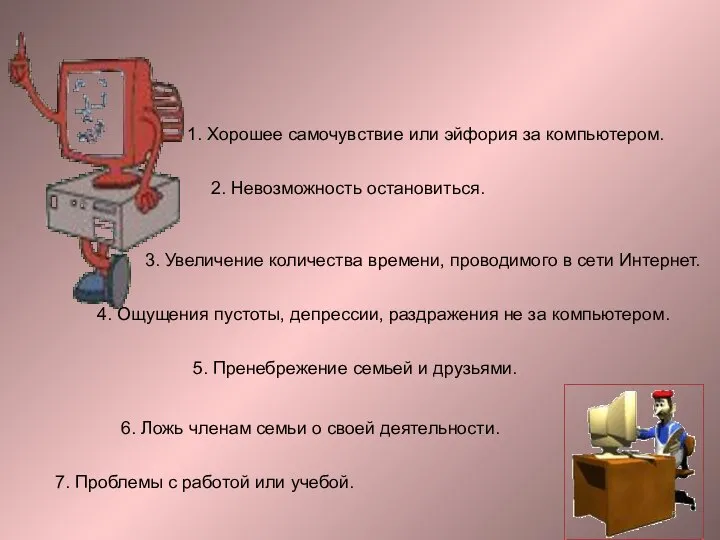 1. Хорошее самочувствие или эйфория за компьютером. 2. Невозможность остановиться. 3.