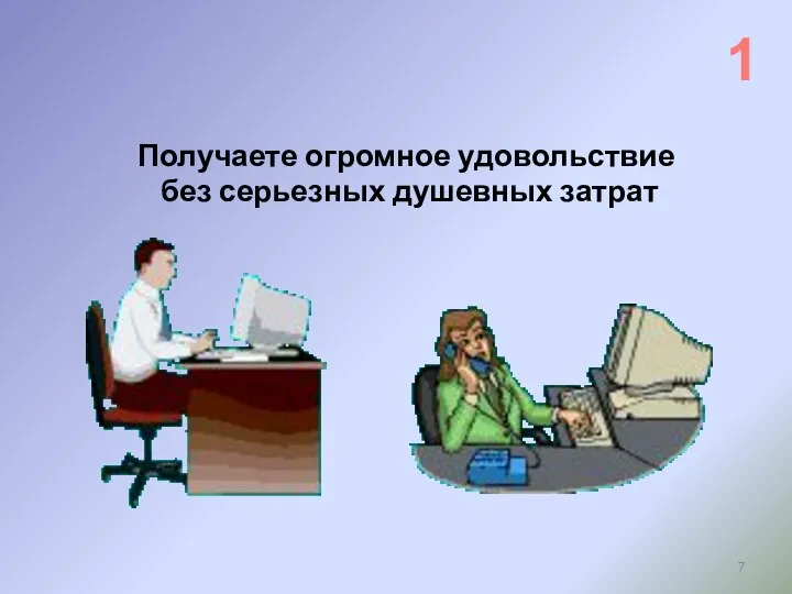 Получаете огромное удовольствие без серьезных душевных затрат 1 Этапы попадания в зависимость от Интернета