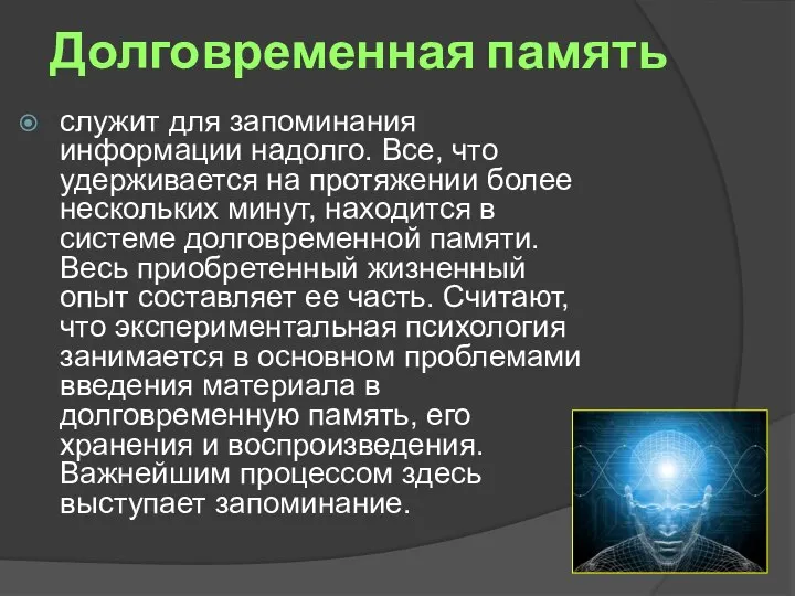 Долговременная память служит для запоминания информации надолго. Все, что удерживается на