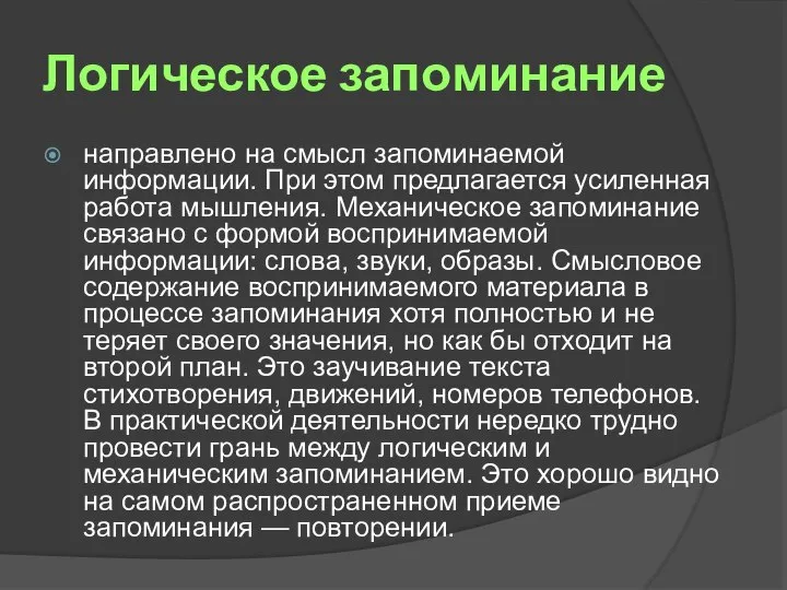 Логическое запоминание направлено на смысл запоминаемой информации. При этом предлагается усиленная