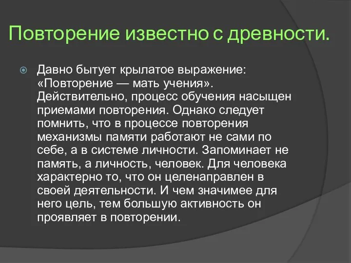 Повторение известно с древности. Давно бытует крылатое выражение: «Повторение — мать