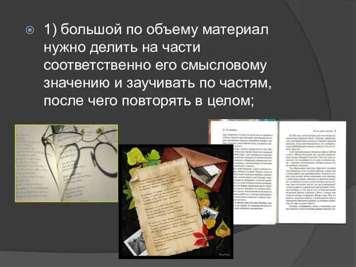 1) большой по объему материал нужно делить на части соответственно его