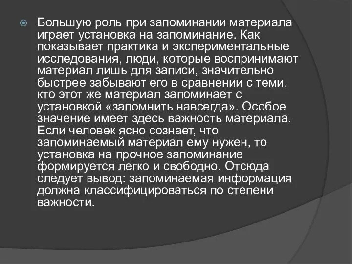 Большую роль при запоминании материала играет установка на запоминание. Как показывает