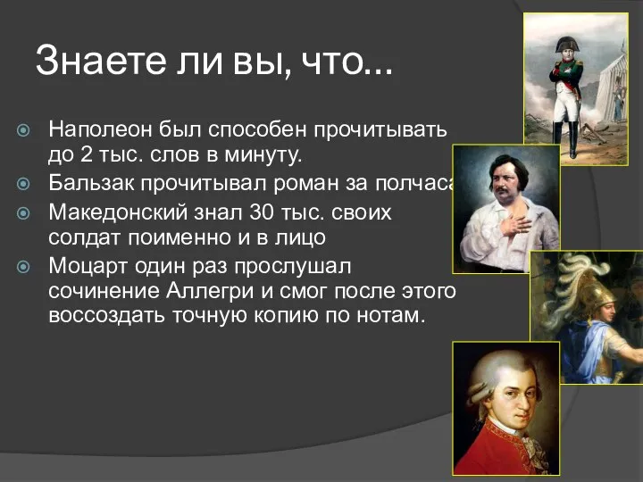 Знаете ли вы, что… Наполеон был способен прочитывать до 2 тыс.