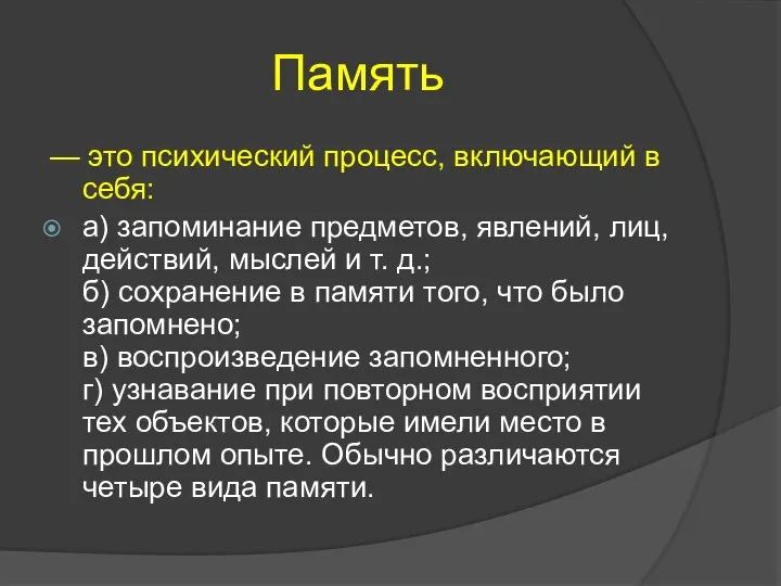 Память — это психический процесс, включающий в себя: а) запоминание предметов,