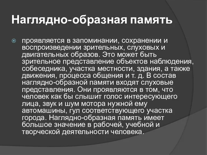 Наглядно-образная память проявляется в запоминании, сохранении и воспроизведении зрительных, слуховых и