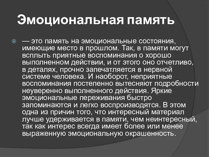 Эмоциональная память — это память на эмоциональные состояния, имеющие место в