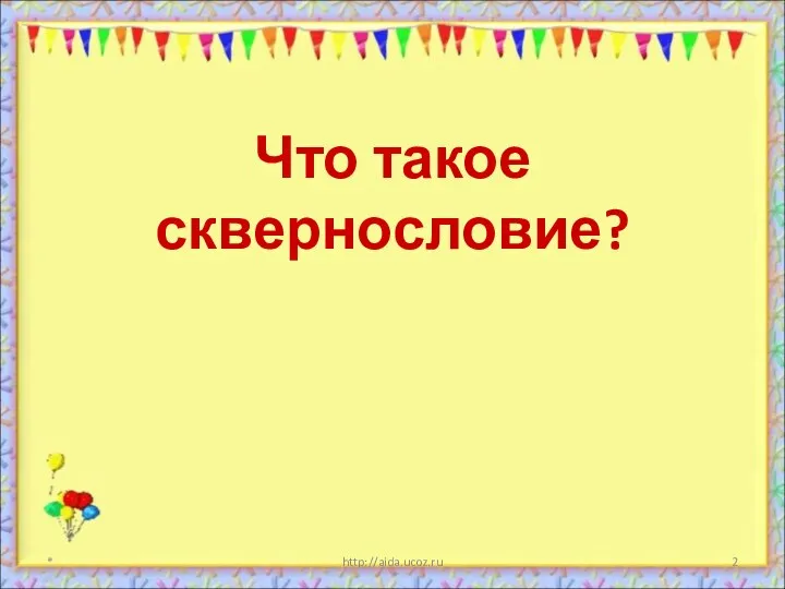 Что такое сквернословие? * http://aida.ucoz.ru