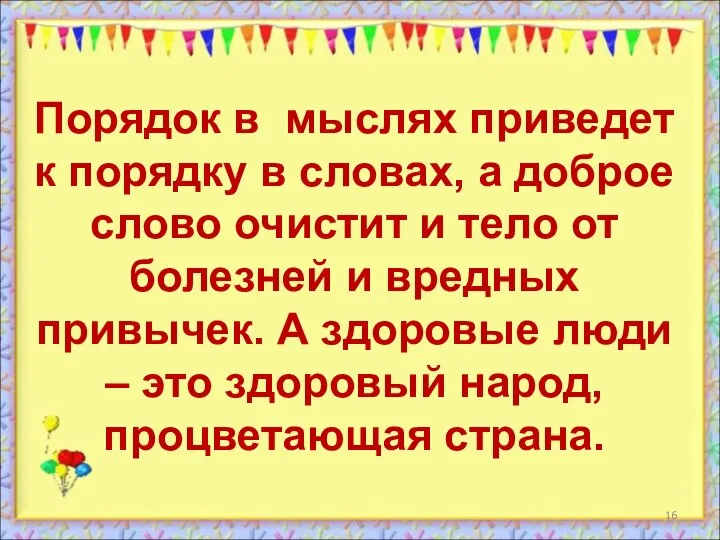 Порядок в мыслях приведет к порядку в словах, а доброе слово