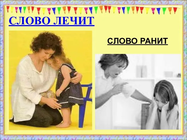 СЛОВО ЛЕЧИТ СЛОВО РАНИТ