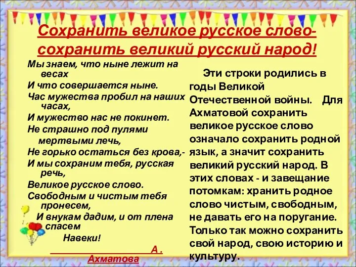 Сохранить великое русское слово- сохранить великий русский народ! Мы знаем, что