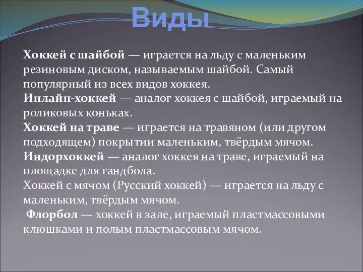 Виды Хоккей с шайбой — играется на льду с маленьким резиновым