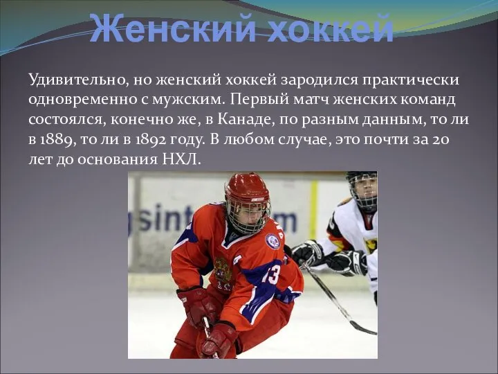 Женский хоккей Удивительно, но женский хоккей зародился практически одновременно с мужским.