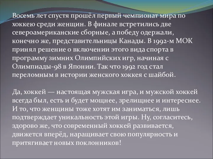 Восемь лет спустя прошёл первый чемпионат мира по хоккею среди женщин.