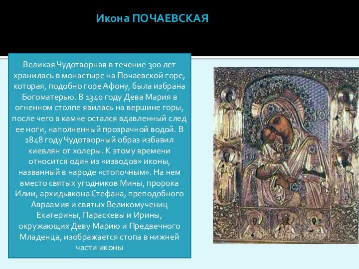 Икона ПОЧАЕВСКАЯ Великая Чудотворная в течение 300 лет хранилась в монастыре