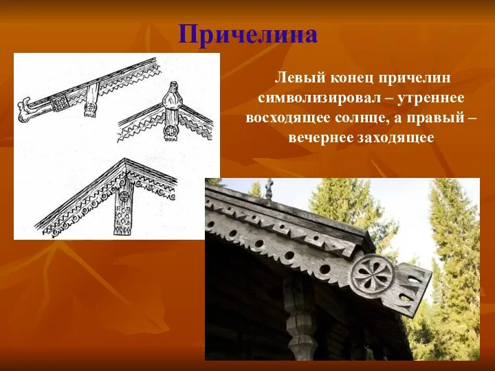 Причелина Левый конец причелин символизировал – утреннее восходящее солнце, а правый – вечернее заходящее