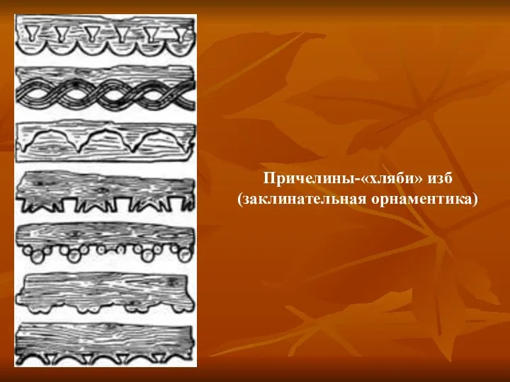 Причелины-«хляби» изб (заклинательная орнаментика)