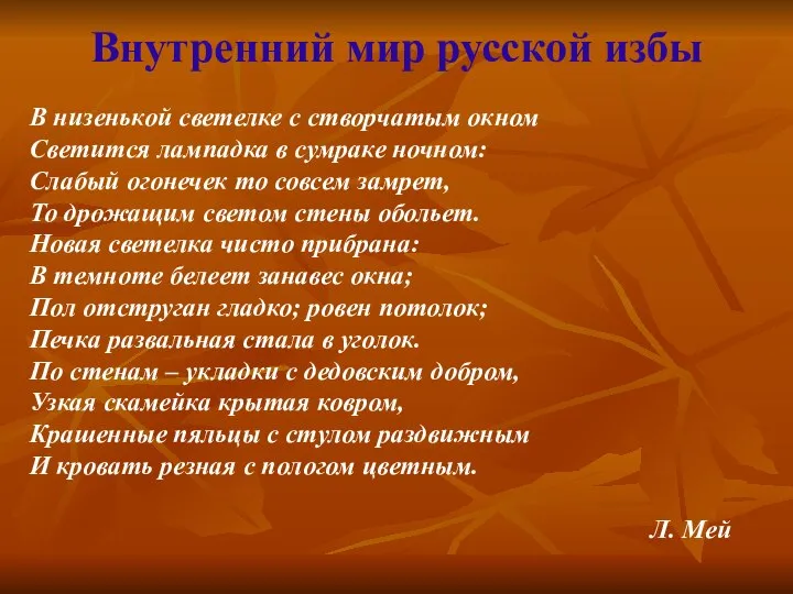 В низенькой светелке с створчатым окном Светится лампадка в сумраке ночном: