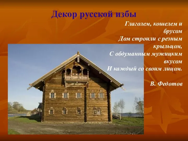 Декор русской избы Глаголем, кошелем и брусом Дом строили с резным