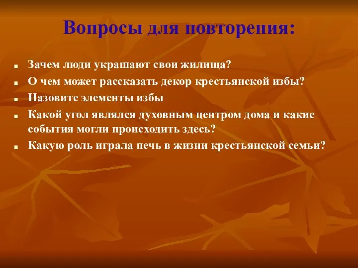 Зачем люди украшают свои жилища? О чем может рассказать декор крестьянской