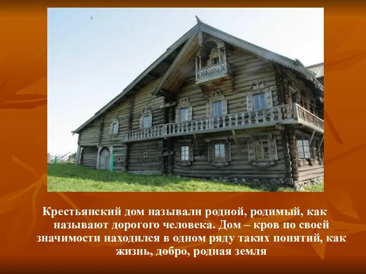 Крестьянский дом называли родной, родимый, как называют дорогого человека. Дом –