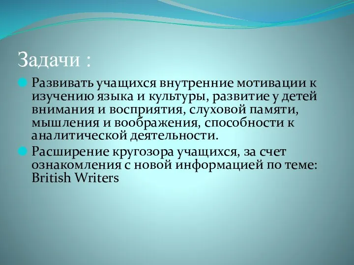 Задачи : Развивать учащихся внутренние мотивации к изучению языка и культуры,