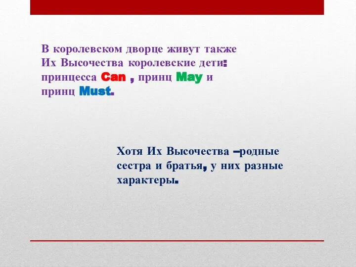 В королевском дворце живут также Их Высочества королевские дети: принцесса Can