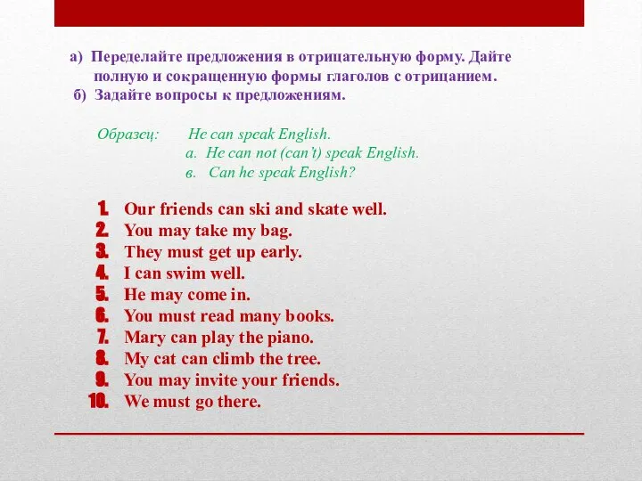 а) Переделайте предложения в отрицательную форму. Дайте полную и сокращенную формы