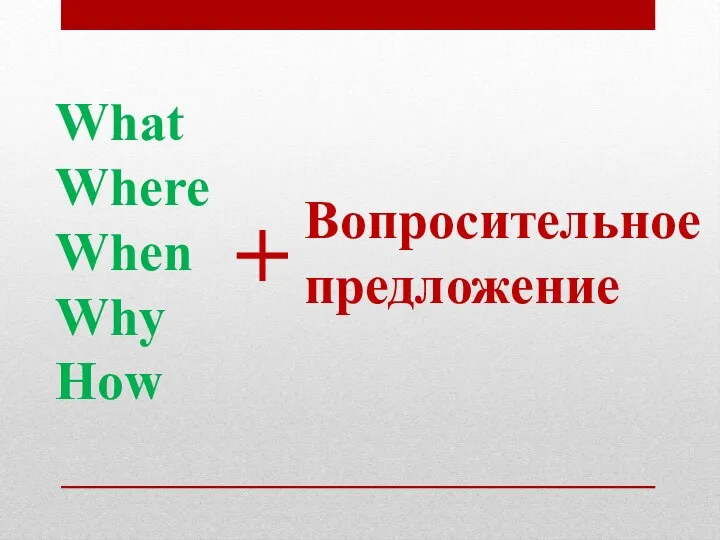 What Where When Why How + Вопросительное предложение