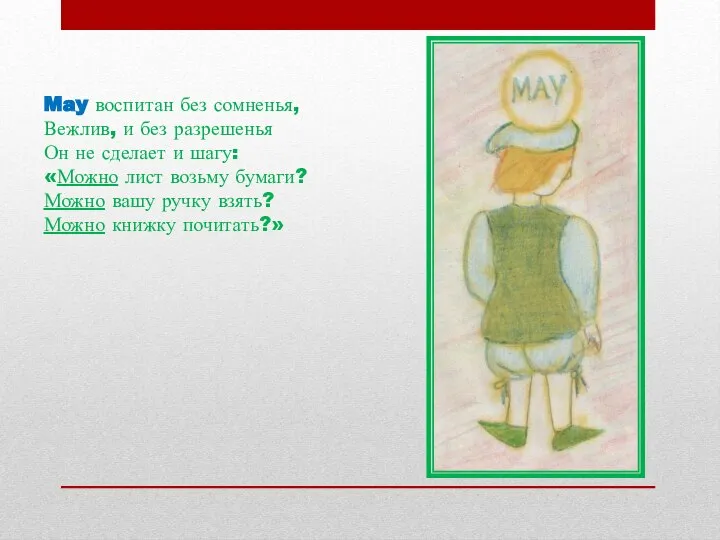 May воспитан без сомненья, Вежлив, и без разрешенья Он не сделает