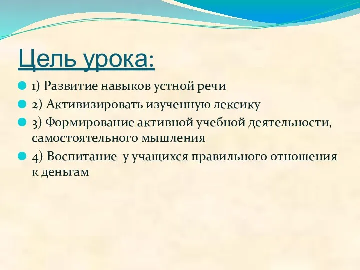 Цель урока: 1) Развитие навыков устной речи 2) Активизировать изученную лексику