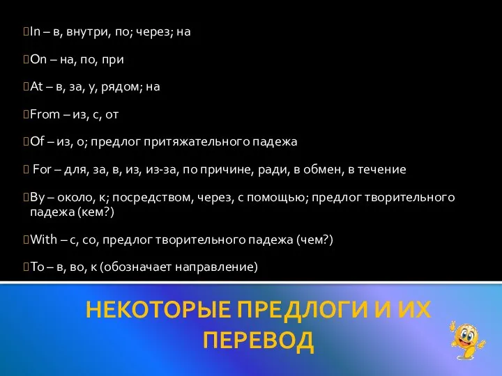 In – в, внутри, по; через; на On – на, по,