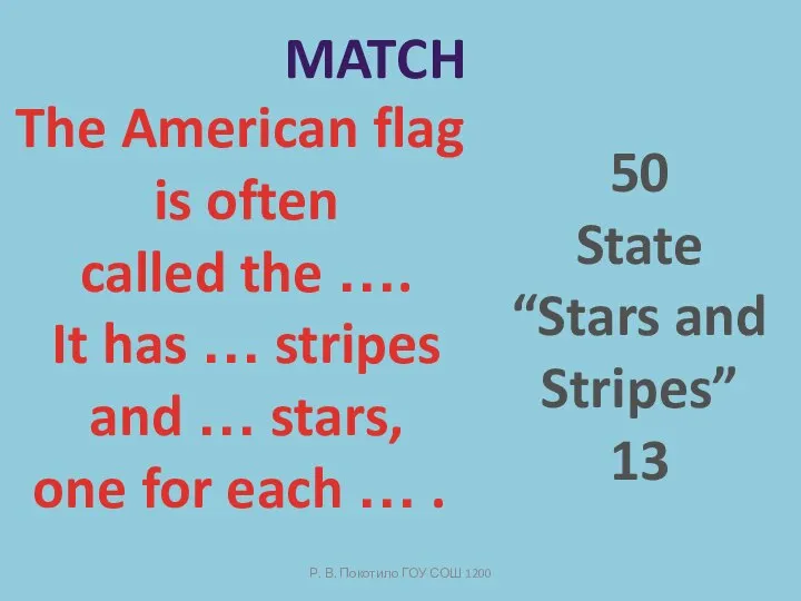 Р. В. Покотило ГОУ СОШ 1200 Match The American flag is