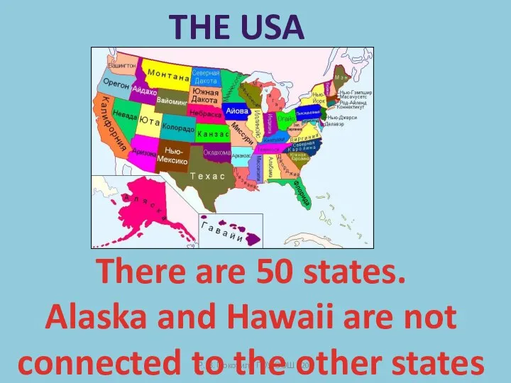 Р. В. Покотило ГОУ СОШ 1200 The USA There are 50