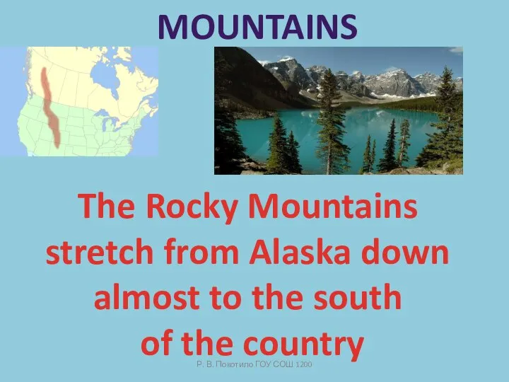 Р. В. Покотило ГОУ СОШ 1200 Mountains The Rocky Mountains stretch