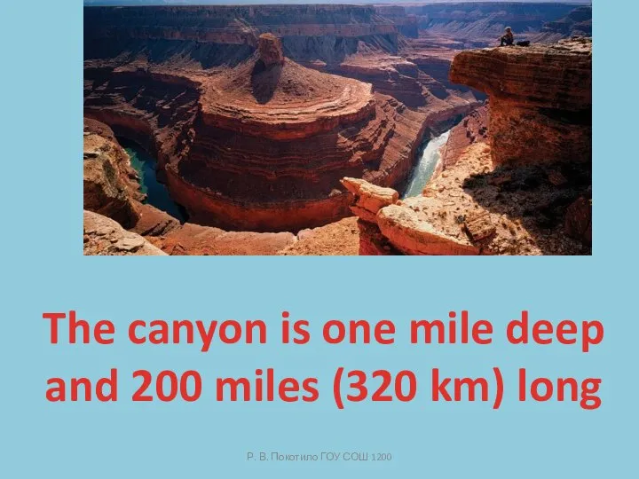 Р. В. Покотило ГОУ СОШ 1200 The canyon is one mile